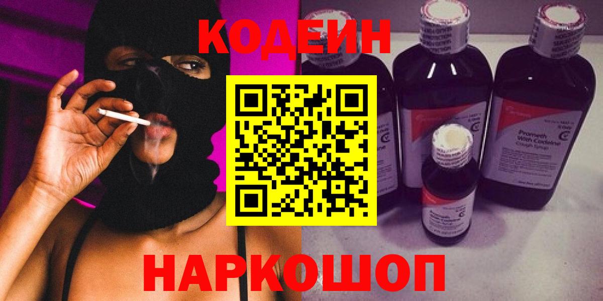 Codein Purple Drank  Кодеиновый сироп Lean Purple Drank  Калуга  Вход с VPN 